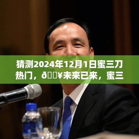 🔥未来已来，深度解析蜜三刀引领的2024年科技新潮流产品