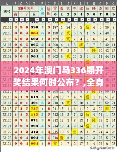 2024年澳门马336期开奖结果何时公布？,全身心数据计划_ODQ55.491时尚版