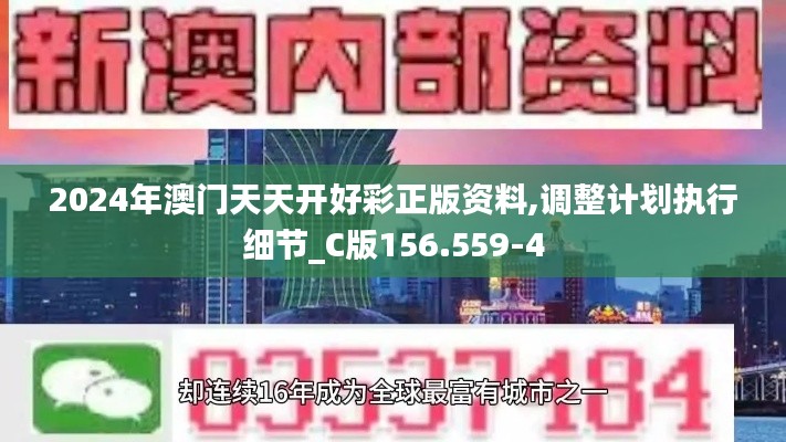 2024年澳门天天开好彩正版资料,调整计划执行细节_C版156.559-4