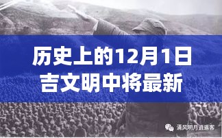 纪念十二月一日，吉文明中将的最新动态与军事生涯回顾