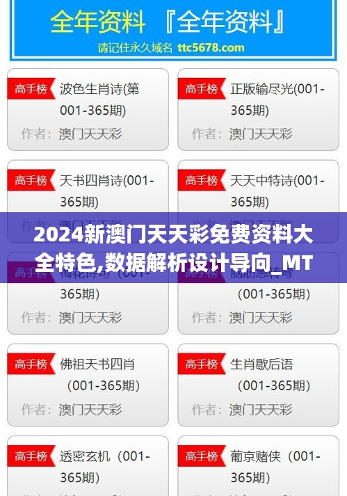 2024新澳门天天彩免费资料大全特色,数据解析设计导向_MT5.191-9