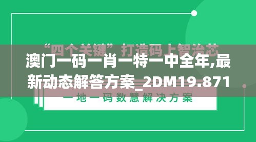 澳门一码一肖一特一中全年,最新动态解答方案_2DM19.871-1