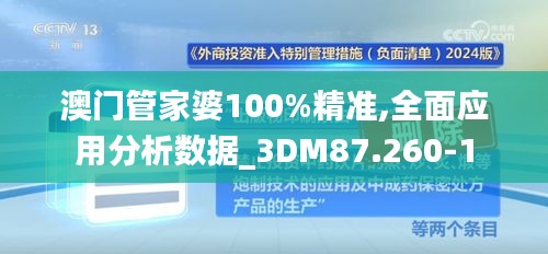 澳门管家婆100%精准,全面应用分析数据_3DM87.260-1