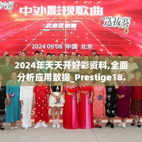 2024年天天开好彩资料,全面分析应用数据_Prestige18.927-8