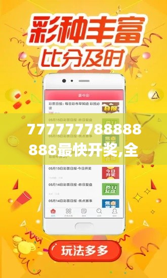 777777788888888最快开奖,全面应用数据分析_专业款14.275-2