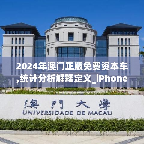 2024年澳门正版免费资本车,统计分析解释定义_iPhone21.187-2