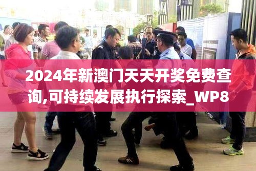 2024年新澳门天天开奖免费查询,可持续发展执行探索_WP87.237-5