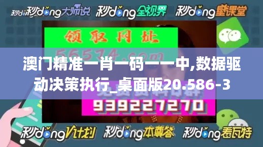 澳门精准一肖一码一一中,数据驱动决策执行_桌面版20.586-3