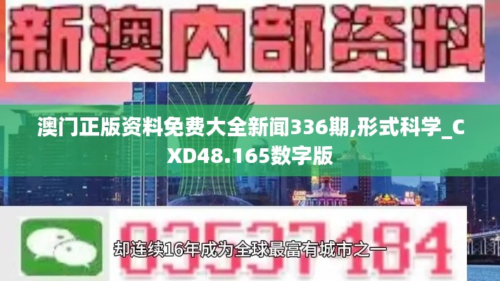 澳门正版资料免费大全新闻336期,形式科学_CXD48.165数字版