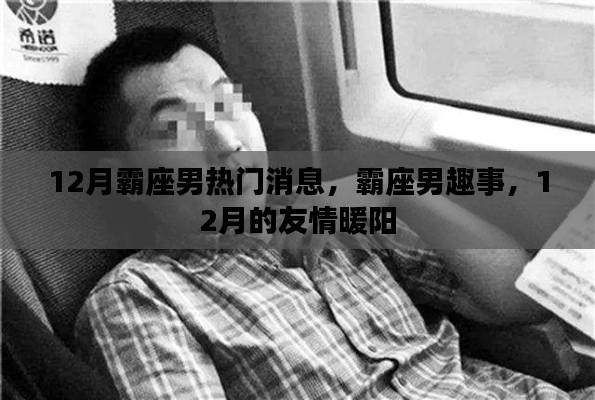 霸座男趣事与友情的暖阳时光