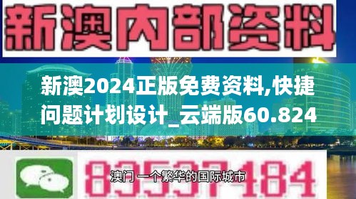 新澳2024正版免费资料,快捷问题计划设计_云端版60.824-8