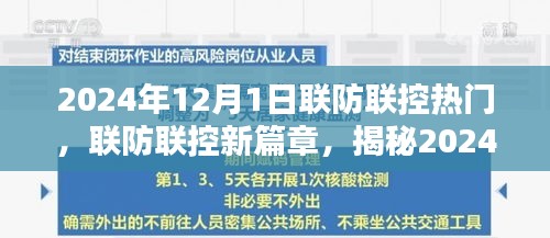 揭秘热门联防联控动态，新篇章下的联动抗疫与未来发展展望（2024年12月1日）