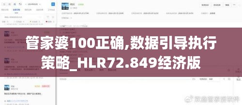 管家婆100正确,数据引导执行策略_HLR72.849经济版