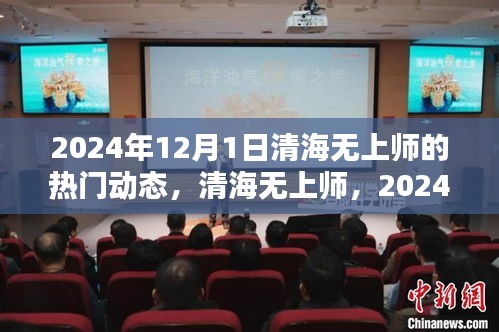 清海无上师2024年12月1日动态，辉煌瞬间与深远影响