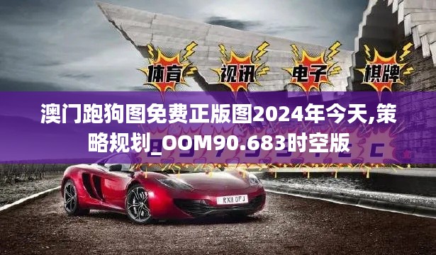 澳门跑狗图免费正版图2024年今天,策略规划_OOM90.683时空版