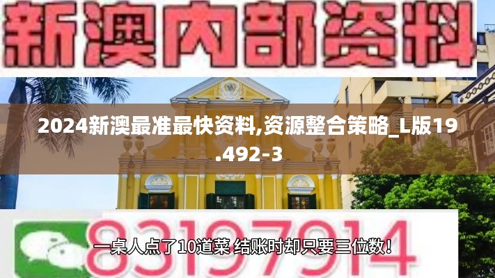 2024新澳最准最快资料,资源整合策略_L版19.492-3