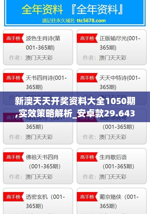 新澳天天开奖资料大全1050期,实效策略解析_安卓款29.643-7