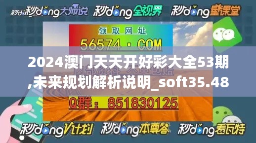 2024澳门天天开好彩大全53期,未来规划解析说明_soft35.481-8