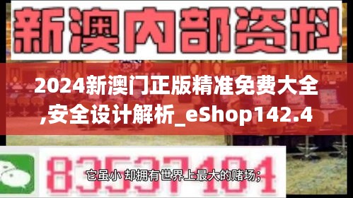 2024新澳门正版精准免费大全,安全设计解析_eShop142.471-1