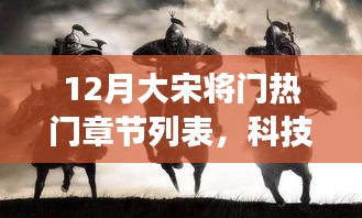 12月大宋将门热门章节全新阅读利器升级，科技锋芒助力热门章节一览无余