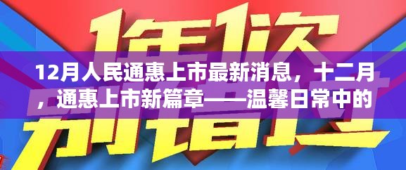 十二月通惠上市新篇章，友情与爱在日常中的温馨传递