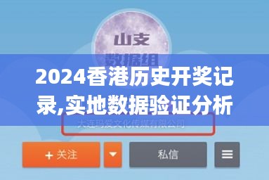 2024香港历史开奖记录,实地数据验证分析_娱乐版31.743-4