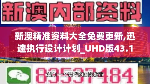 新澳精准资料大全免费更新,迅速执行设计计划_UHD版43.150-2