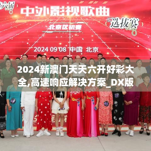 2024新澳门天天六开好彩大全,高速响应解决方案_DX版122.408-5