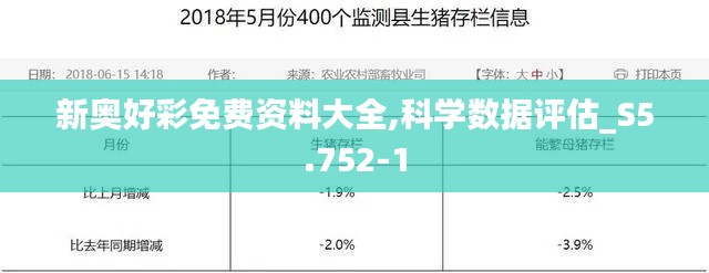 新奥好彩免费资料大全,科学数据评估_S5.752-1