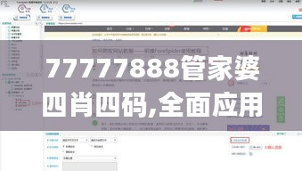 77777888管家婆四肖四码,全面应用数据分析_Phablet78.697-5