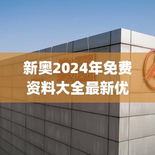 新奥2024年免费资料大全最新优势,深入数据应用执行_Q35.575-3