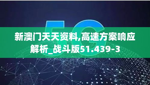 新澳门天天资料,高速方案响应解析_战斗版51.439-3