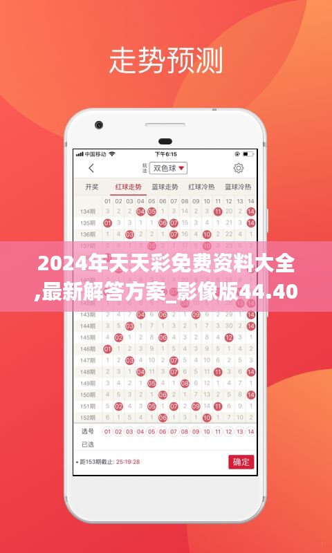 2024年天天彩免费资料大全,最新解答方案_影像版44.406-3