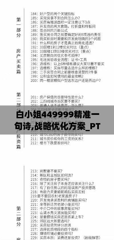 白小姐449999精准一句诗,战略优化方案_PT66.304-1