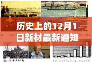 历史上的12月1日新材最新通知，革命性科技新品诞生，历史上的12月1日新材重磅通知揭秘