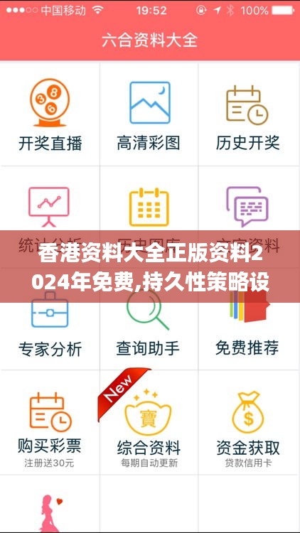 香港资料大全正版资料2024年免费,持久性策略设计_pack69.398-1