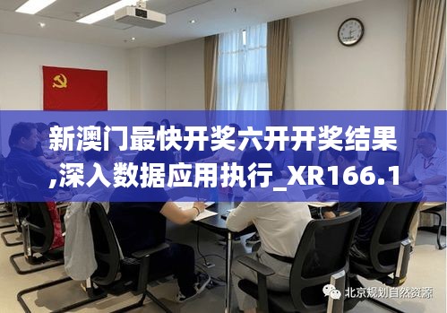 新澳门最快开奖六开开奖结果,深入数据应用执行_XR166.197-9