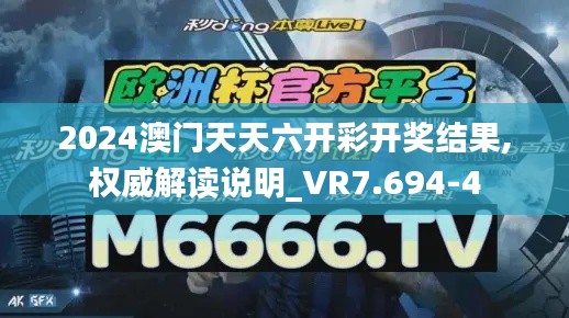 2024澳门天天六开彩开奖结果,权威解读说明_VR7.694-4