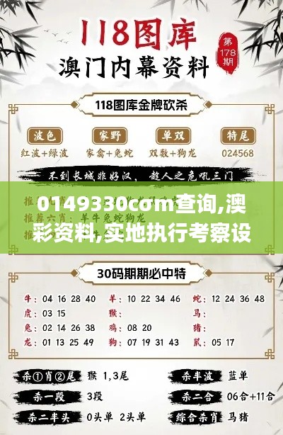 0149330cσm查询,澳彩资料,实地执行考察设计_Lite11.328-2