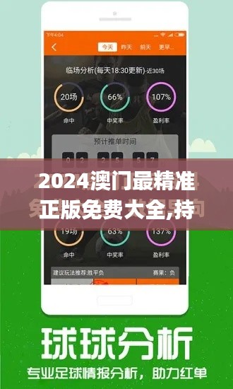 2024澳门最精准正版免费大全,持续设计解析方案_粉丝版41.306-3