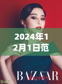 揭秘范冰冰闪耀娱乐舞台，揭秘热门娱乐报道背后的故事（2024年12月1日）