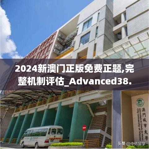 2024新澳门正版免费正题,完整机制评估_Advanced38.376-2