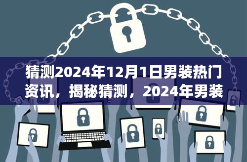 2024年男装流行趋势展望，揭秘时尚前沿资讯与未来趋势预测