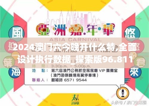 2024澳门六今晚开什么特,全面设计执行数据_探索版96.811-9