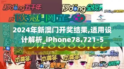 2024年新澳门开奖结果,适用设计解析_iPhone78.721-5