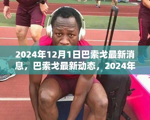 巴索戈最新消息，揭秘巴索戈的未来动态与走向，2024年展望