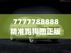 7777788888精准跑狗图正版,真实解答解释定义_桌面款163.863-1