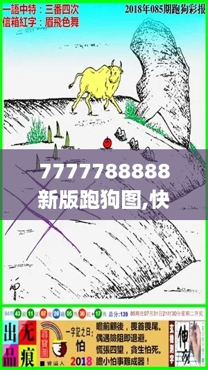 7777788888新版跑狗图,快速解答设计解析_3K81.219-1