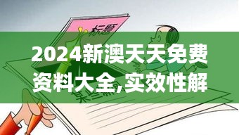 2024新澳天天免费资料大全,实效性解析解读_探索版76.892-6