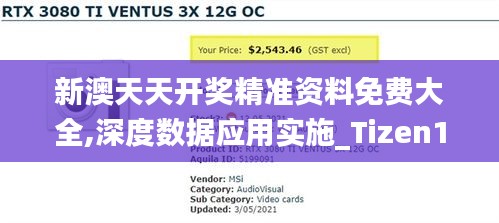 新澳天天开奖精准资料免费大全,深度数据应用实施_Tizen186.556-2